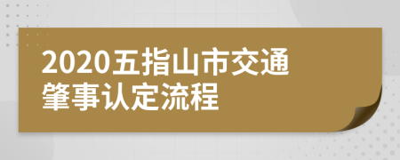 2020五指山市交通肇事认定流程