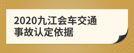 2020九江会车交通事故认定依据