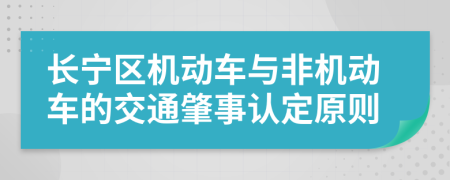 长宁区机动车与非机动车的交通肇事认定原则