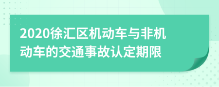 2020徐汇区机动车与非机动车的交通事故认定期限