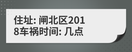 住址: 闸北区2018车祸时间: 几点