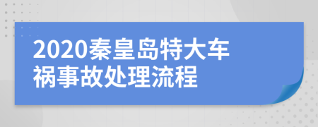 2020秦皇岛特大车祸事故处理流程