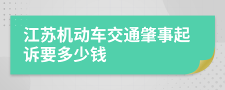 江苏机动车交通肇事起诉要多少钱