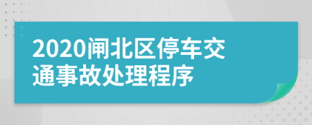 2020闸北区停车交通事故处理程序