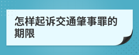 怎样起诉交通肇事罪的期限