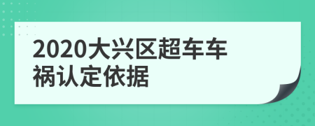 2020大兴区超车车祸认定依据
