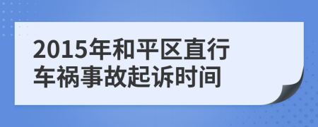 2015年和平区直行车祸事故起诉时间