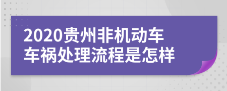 2020贵州非机动车车祸处理流程是怎样