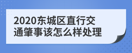 2020东城区直行交通肇事该怎么样处理