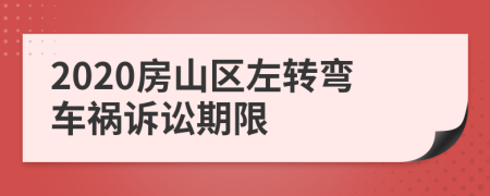 2020房山区左转弯车祸诉讼期限