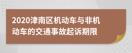 2020津南区机动车与非机动车的交通事故起诉期限