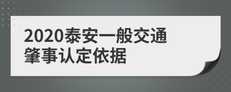 2020泰安一般交通肇事认定依据