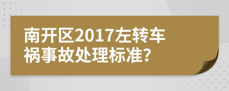 南开区2017左转车祸事故处理标准？