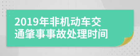 2019年非机动车交通肇事事故处理时间