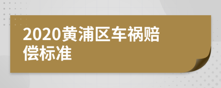 2020黄浦区车祸赔偿标准