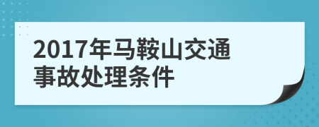 2017年马鞍山交通事故处理条件