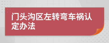 门头沟区左转弯车祸认定办法