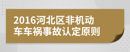 2016河北区非机动车车祸事故认定原则