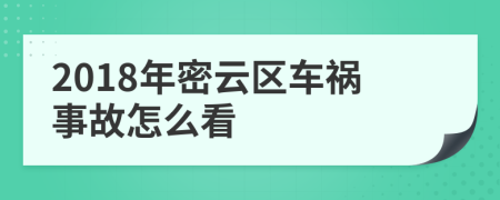 2018年密云区车祸事故怎么看