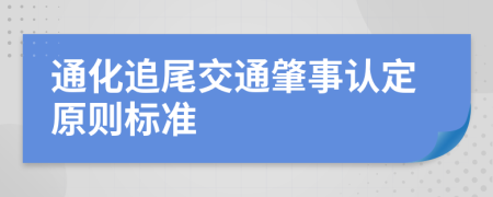 通化追尾交通肇事认定原则标准