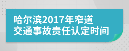 哈尔滨2017年窄道交通事故责任认定时间