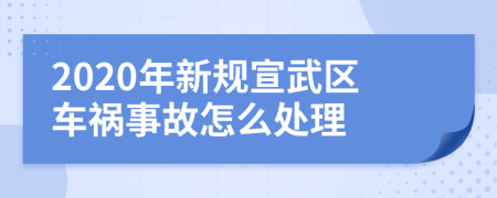 2020年新规宣武区车祸事故怎么处理