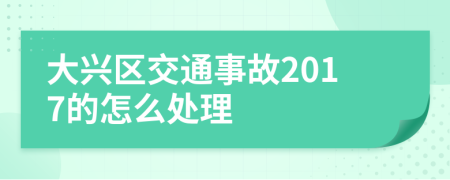 大兴区交通事故2017的怎么处理