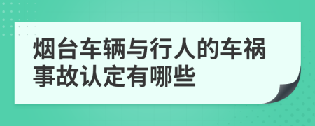 烟台车辆与行人的车祸事故认定有哪些