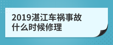 2019湛江车祸事故什么时候修理