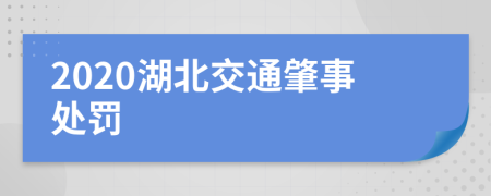 2020湖北交通肇事处罚