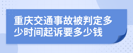 重庆交通事故被判定多少时间起诉要多少钱