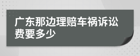 广东那边理赔车祸诉讼费要多少