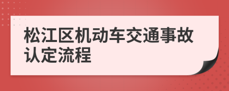 松江区机动车交通事故认定流程