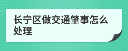长宁区做交通肇事怎么处理