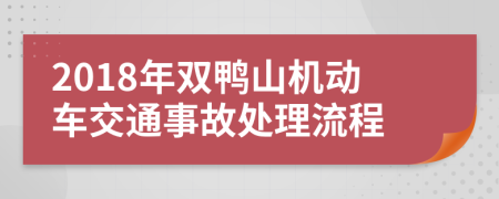 2018年双鸭山机动车交通事故处理流程