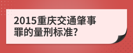 2015重庆交通肇事罪的量刑标准?