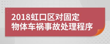 2018虹口区对固定物体车祸事故处理程序