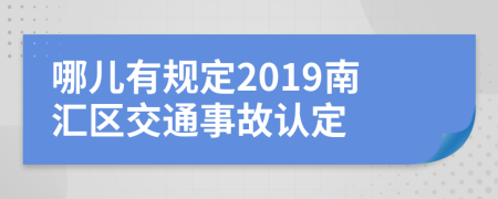 哪儿有规定2019南汇区交通事故认定