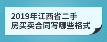 2019年江西省二手房买卖合同写哪些格式