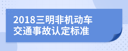 2018三明非机动车交通事故认定标准