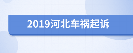 2019河北车祸起诉