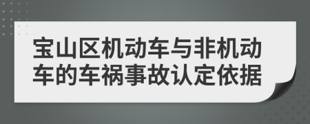 宝山区机动车与非机动车的车祸事故认定依据