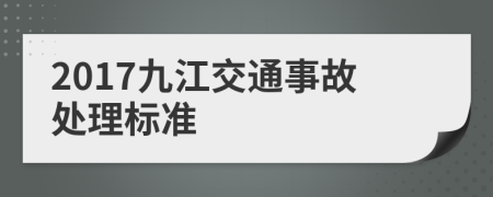 2017九江交通事故处理标准