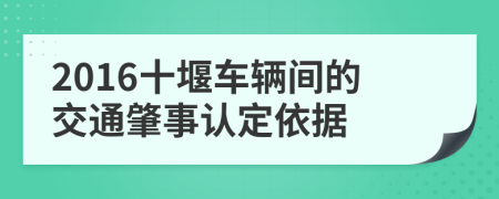 2016十堰车辆间的交通肇事认定依据