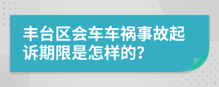 丰台区会车车祸事故起诉期限是怎样的？