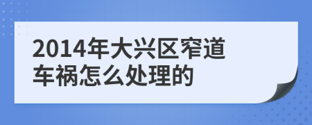 2014年大兴区窄道车祸怎么处理的