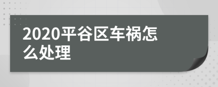 2020平谷区车祸怎么处理