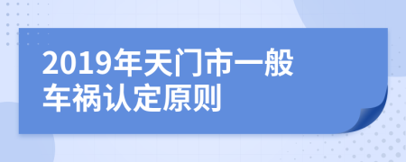 2019年天门市一般车祸认定原则