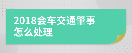 2018会车交通肇事怎么处理