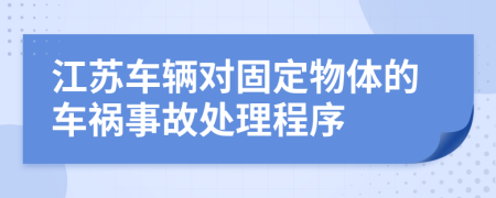 江苏车辆对固定物体的车祸事故处理程序